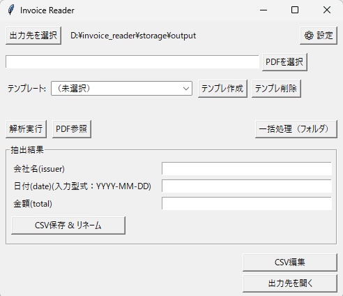 Invoice Reader(請求書OCRツール)製品版|PDFファイル名&CSV自動生成