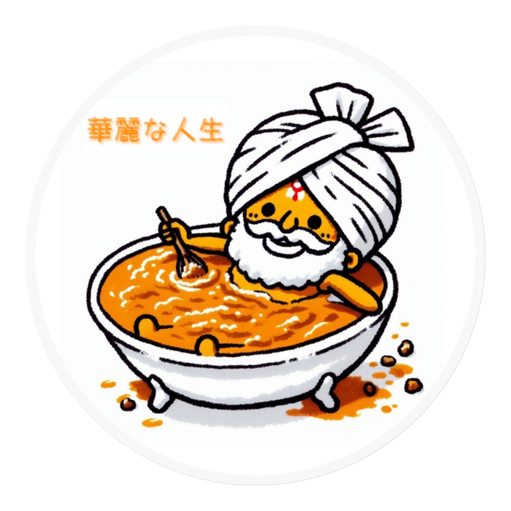 華麗な人生カレーおじさんステッカー