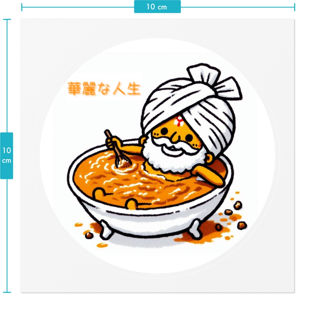 華麗な人生カレーおじさんステッカー