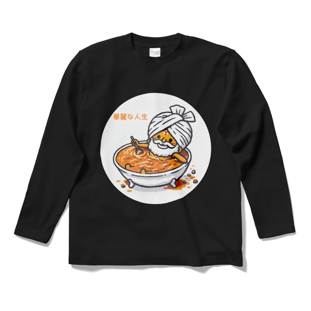 華麗な人生カレーおじさんロングTシャツ