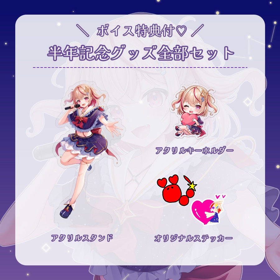 #朱音るら 活動半年記念グッズ【完全受注生産】