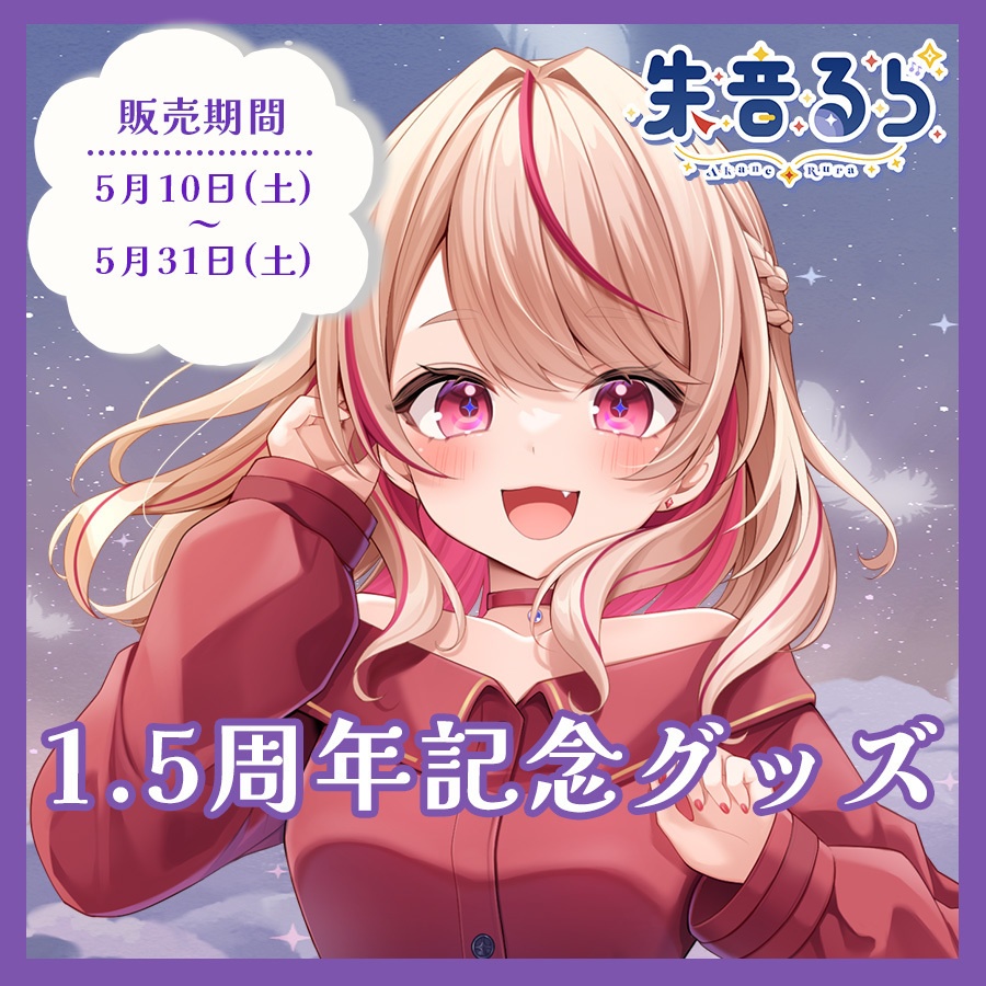 #朱音るら 1.5周年記念グッズ【受注生産】