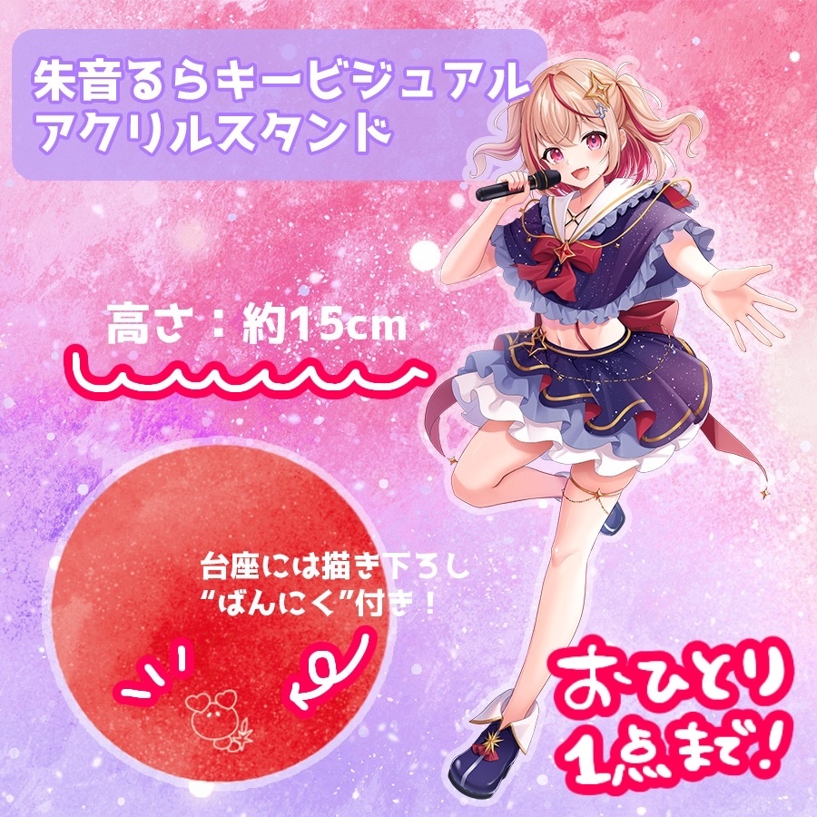 【数量限定】#朱音るら キービジュアルアクリルスタンド