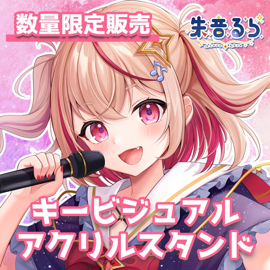 【数量限定】#朱音るら キービジュアルアクリルスタンド