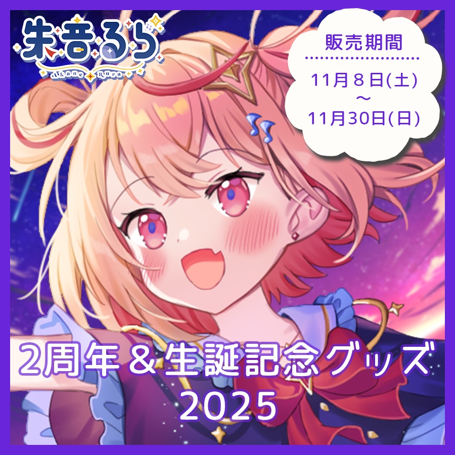 #朱音るら 2周年記念グッズ【受注生産】