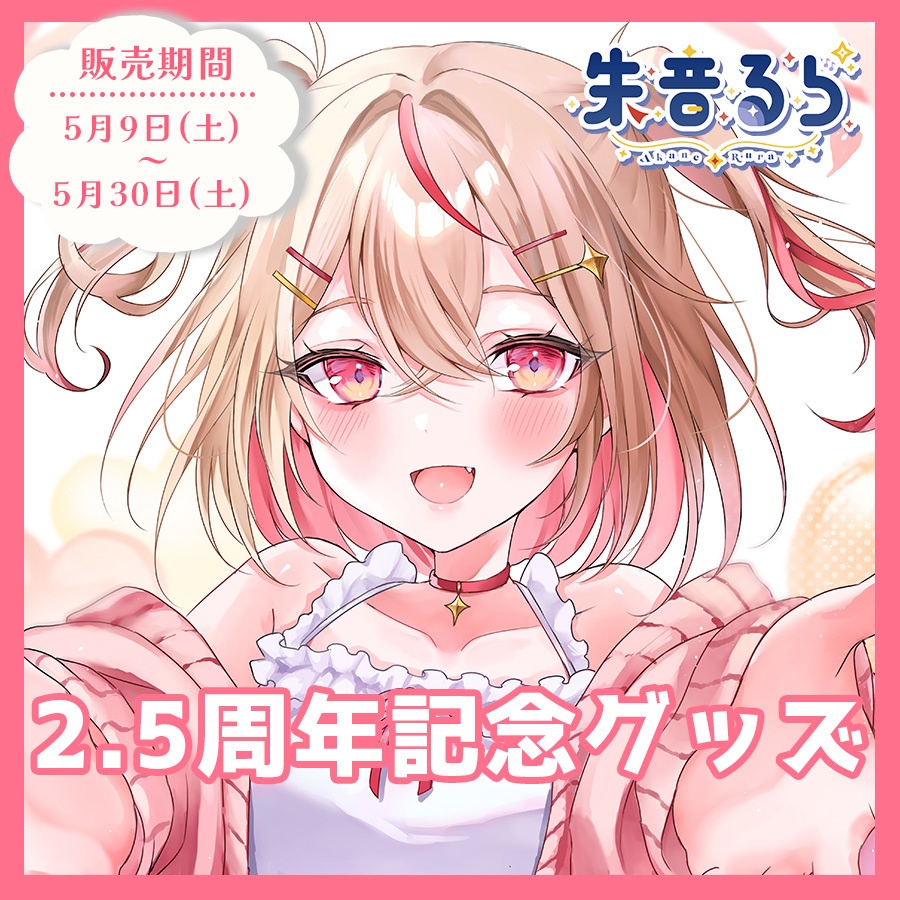 #朱音るら 2.5周年記念グッズ【受注生産】