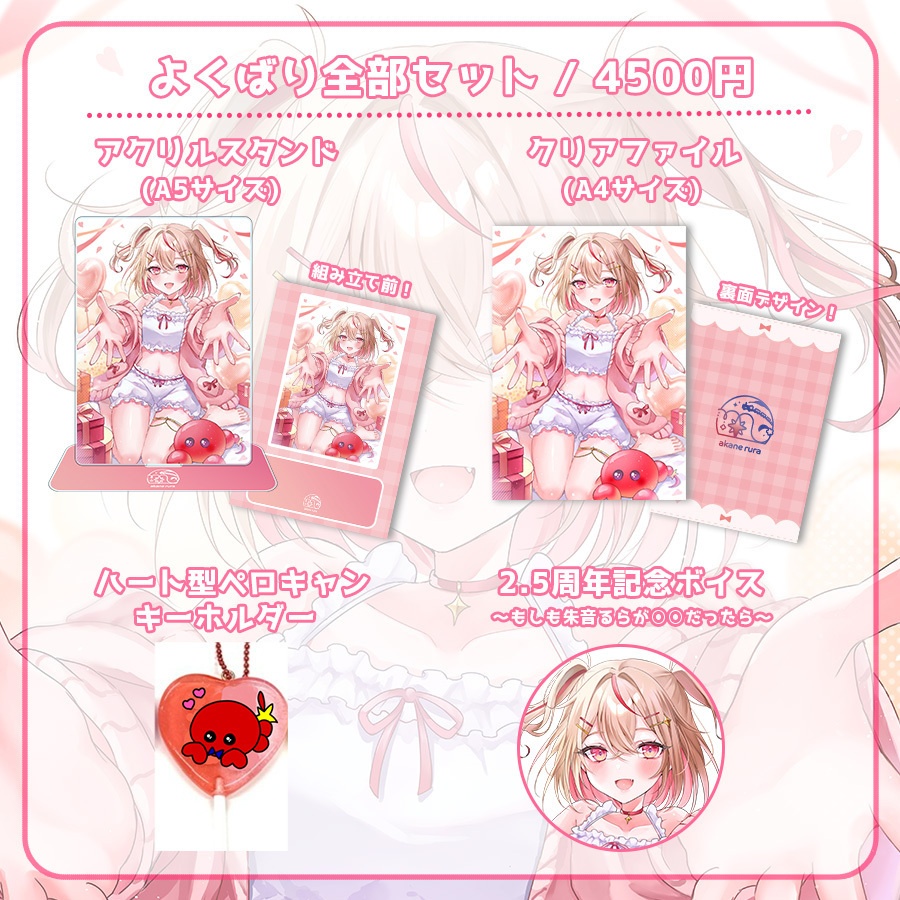 #朱音るら 2.5周年記念グッズ【受注生産】
