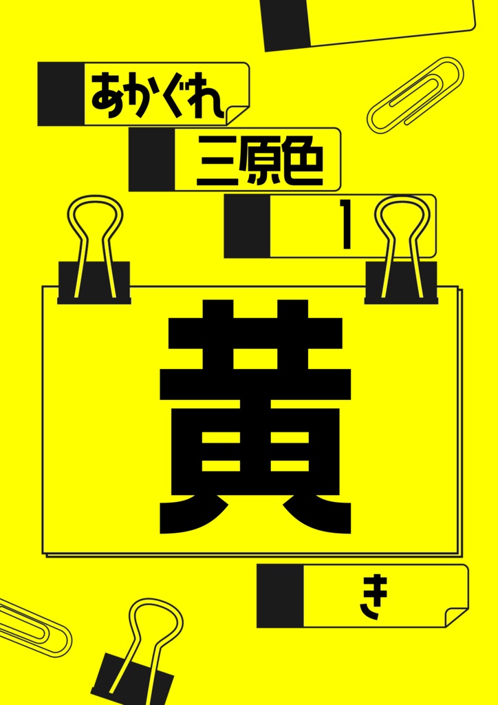 あかぐれ三原色 黄・赤・青