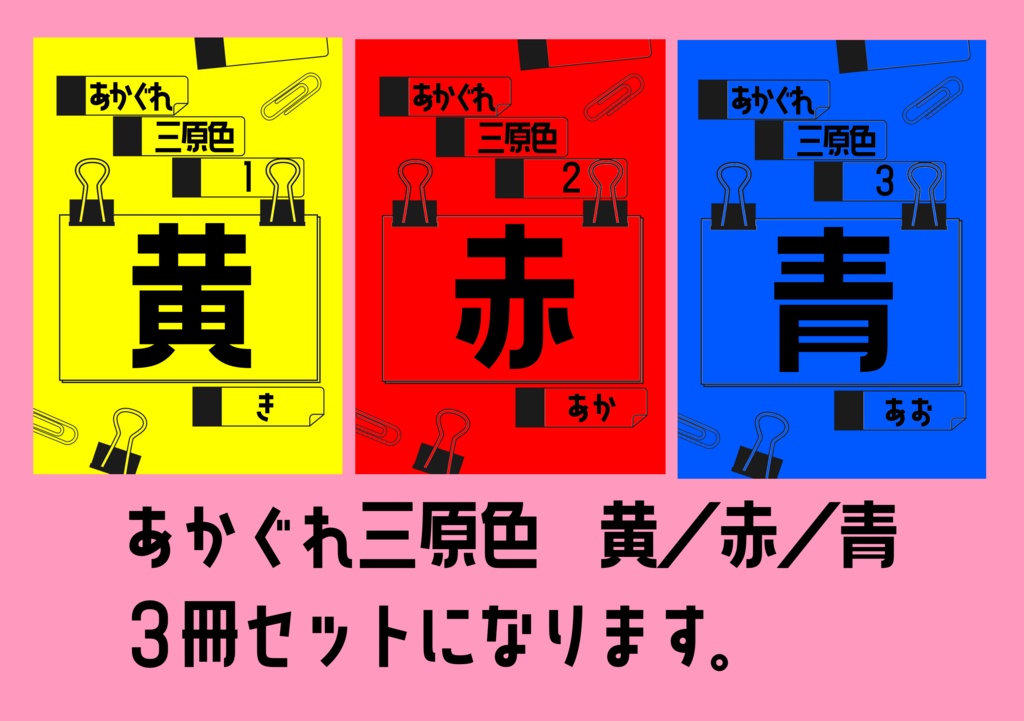 あかぐれ三原色　黄・赤・青