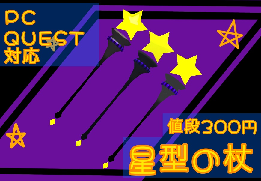 PC&QUEST対応!星型の杖(支援版付き!)