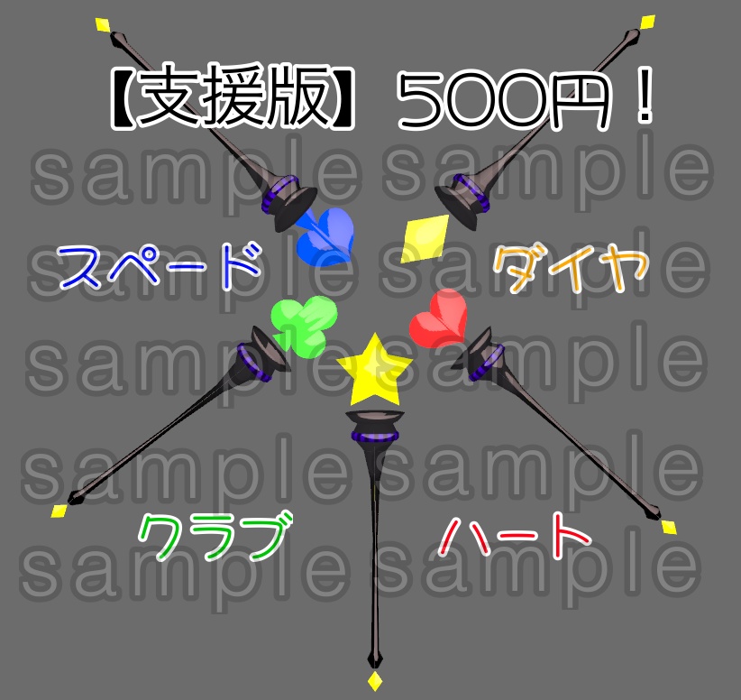 PC&QUEST対応!星型の杖(支援版付き!)