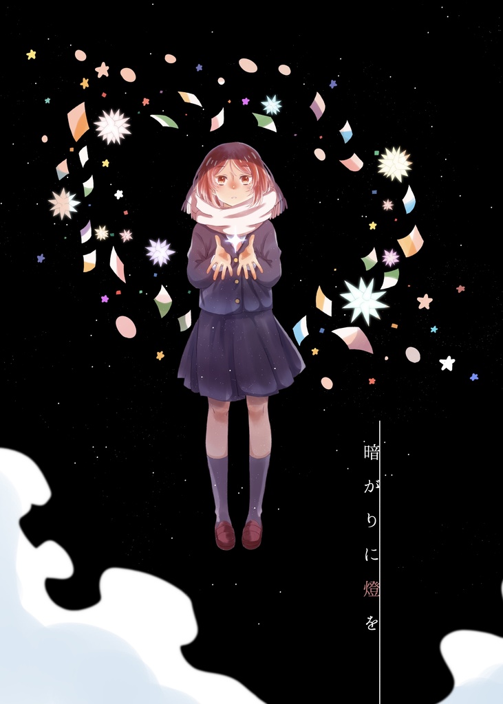 暗がりに燈を