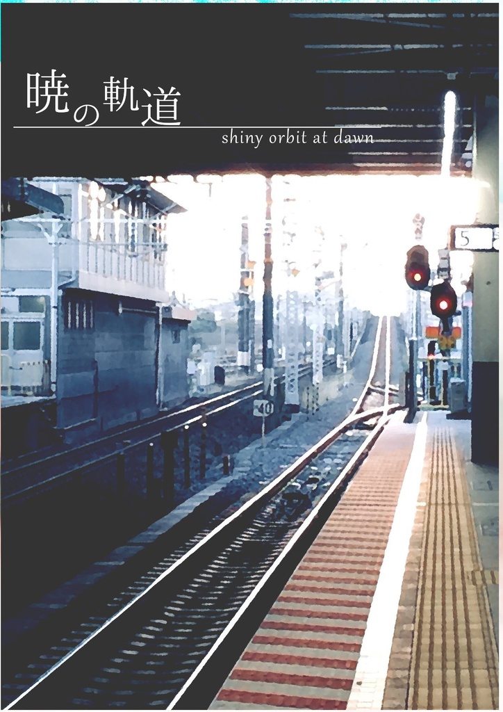 暁の軌道