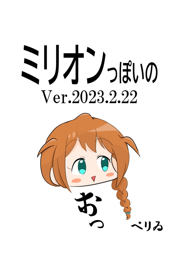 ミリオンっぽいのver.2023.2.22