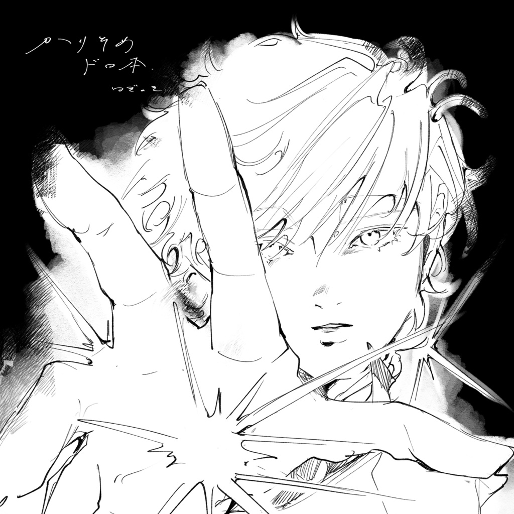 【無料DL】かりそめドロ本