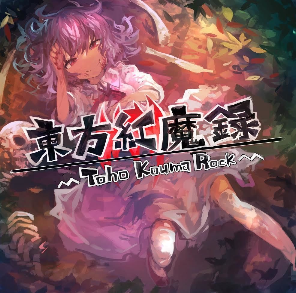 東方紅魔録