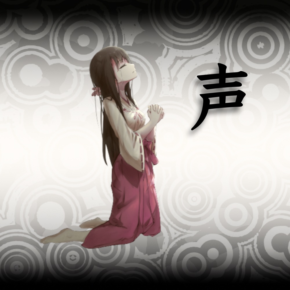 『声』無料ダウンロード