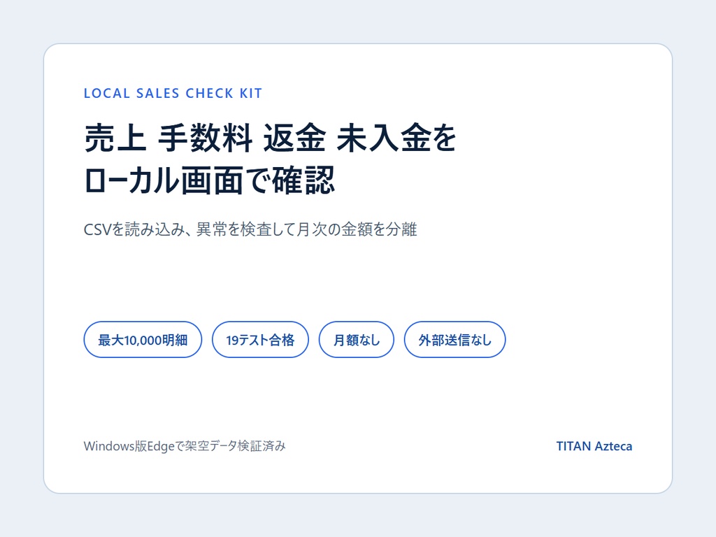 売上・手数料・返金・未入金を月次確認できるローカル集計キット