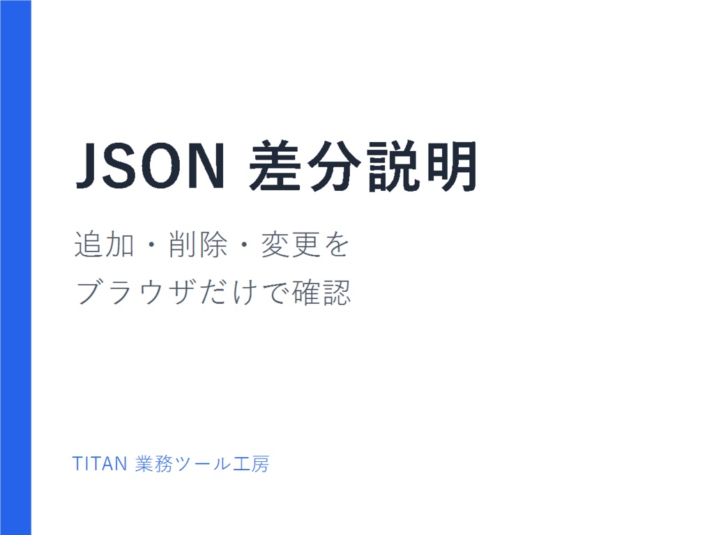 JSON差分説明ツール｜追加・削除・変更をブラウザだけで確認