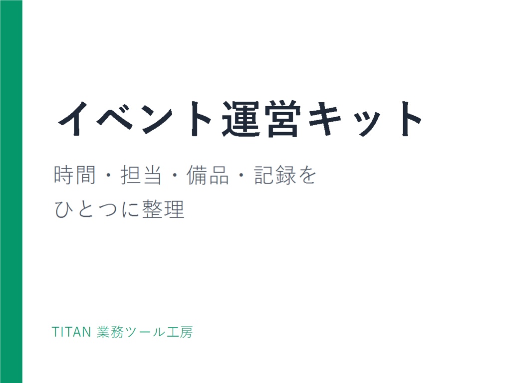 小規模イベント当日運営キット｜時間・担当・備品の抜けを防ぐ
