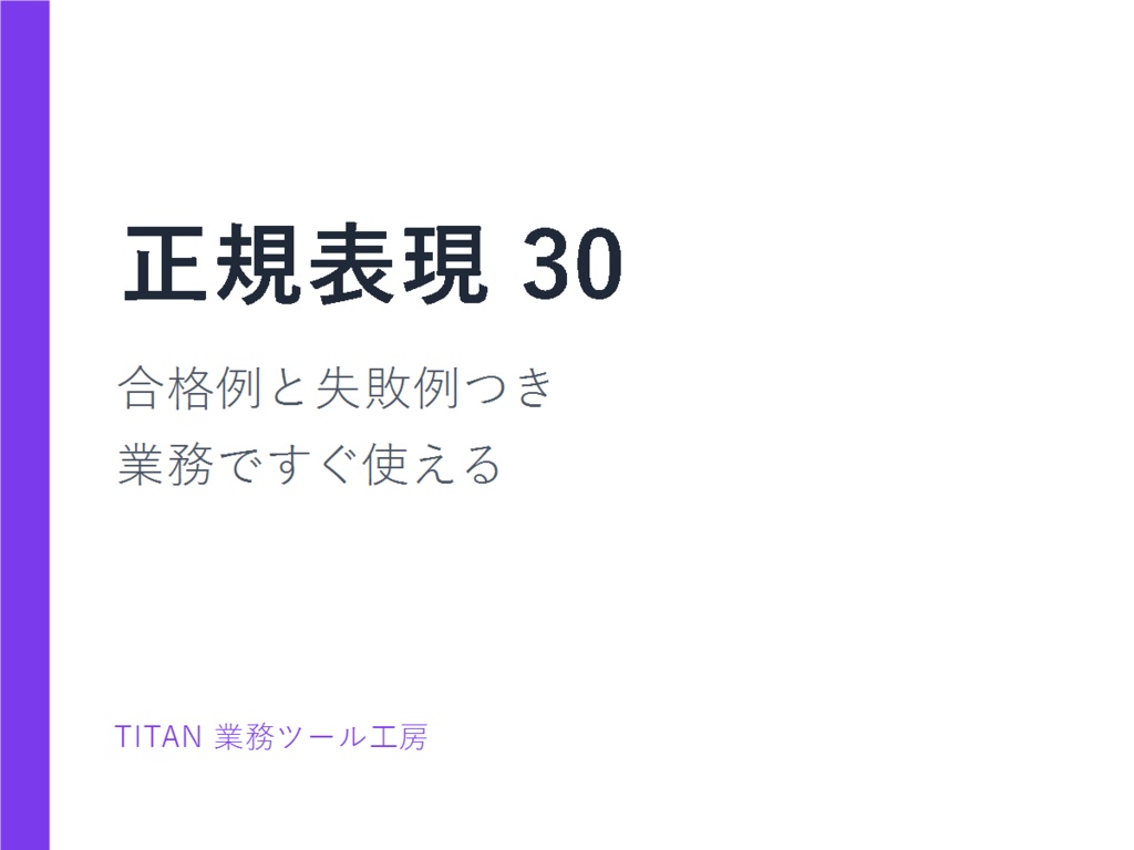 業務で使う正規表現30｜合格例・失敗例・EPUB付き