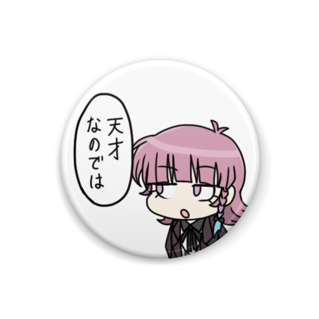 缶バッチ/シリングフォード・エルトシュタイン/「天才なのでは」