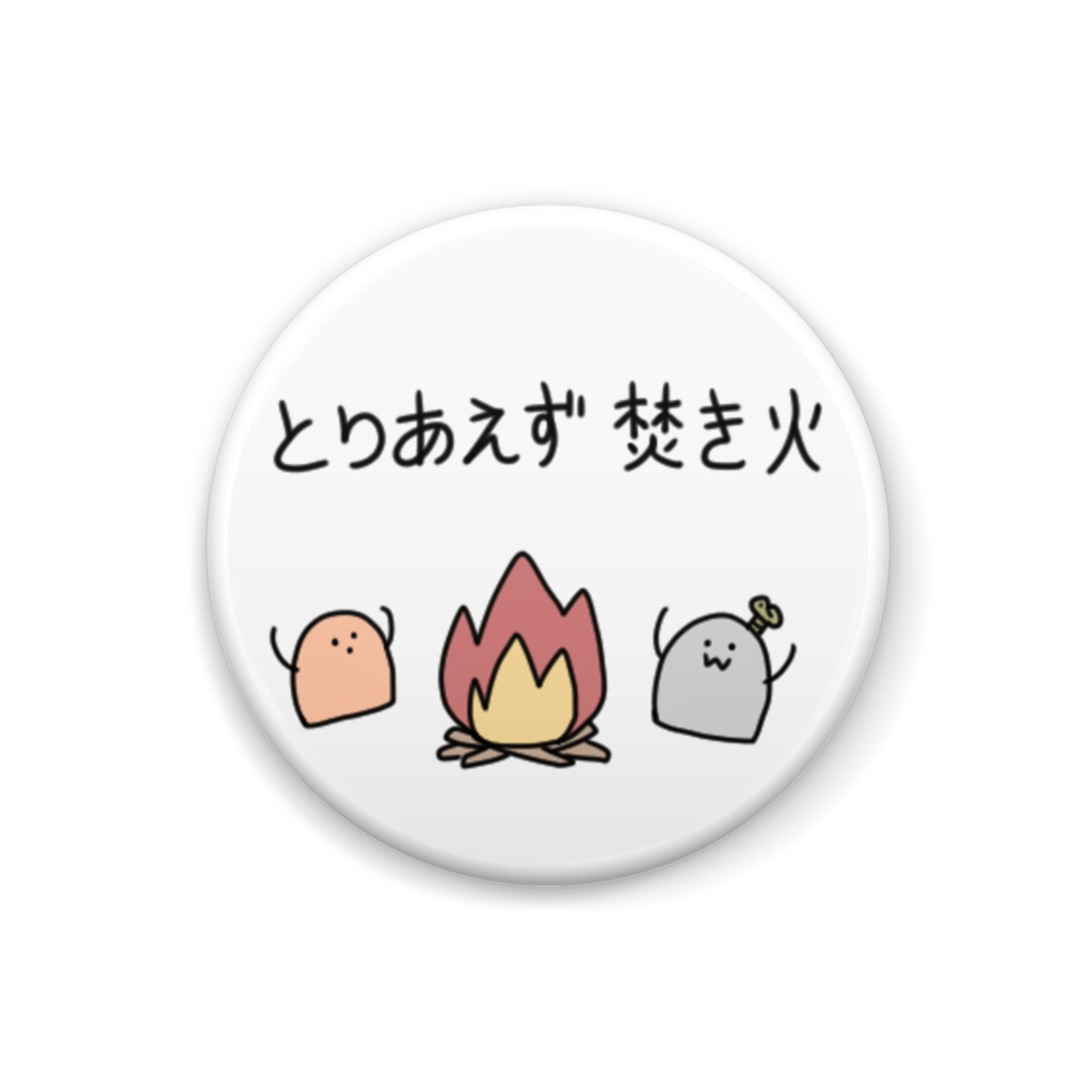 缶バッチ/はにわ/とりあえず焚き火