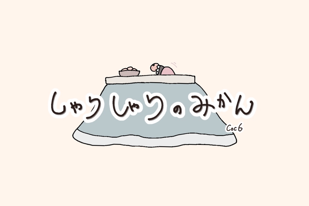 【CoC6】『しゃりしゃりのみかん』