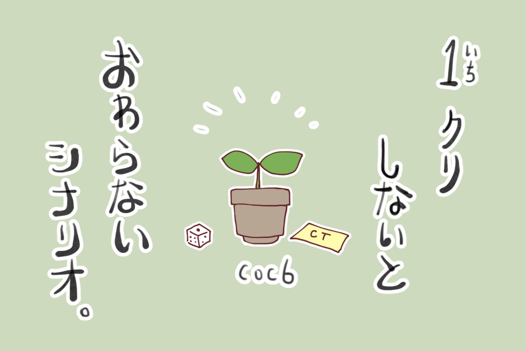 【CoC6】「1クリしないと終わらないシナリオ 〜若い芽を摘む？1クリなら文句ないでしょう！〜」