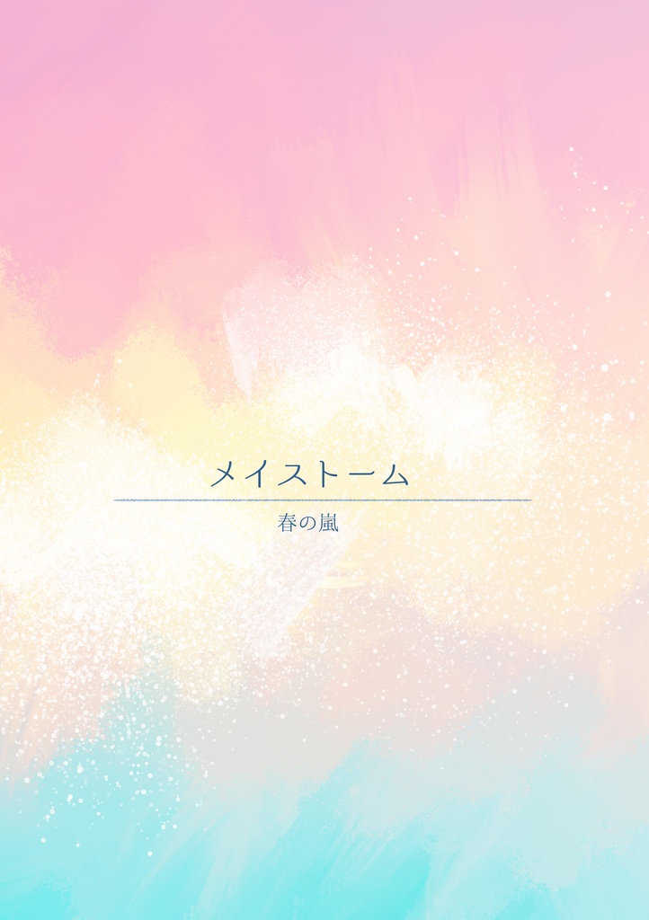 メイストーム