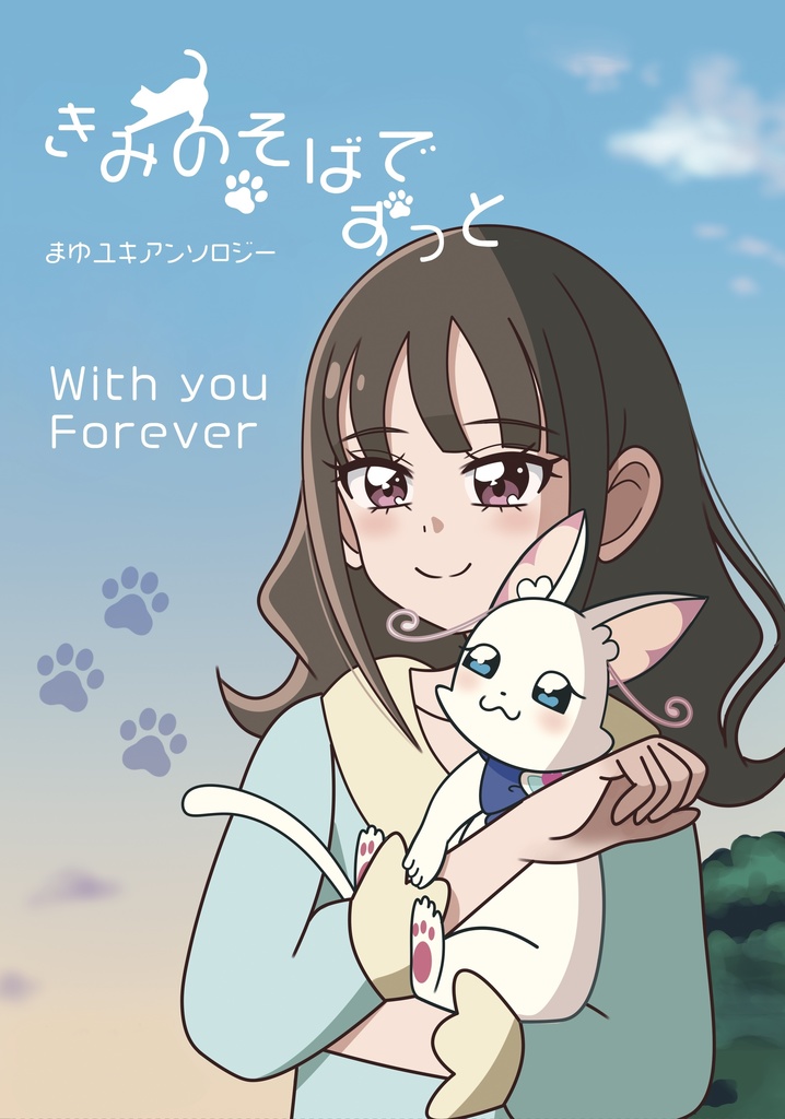 きみのそばでずっと