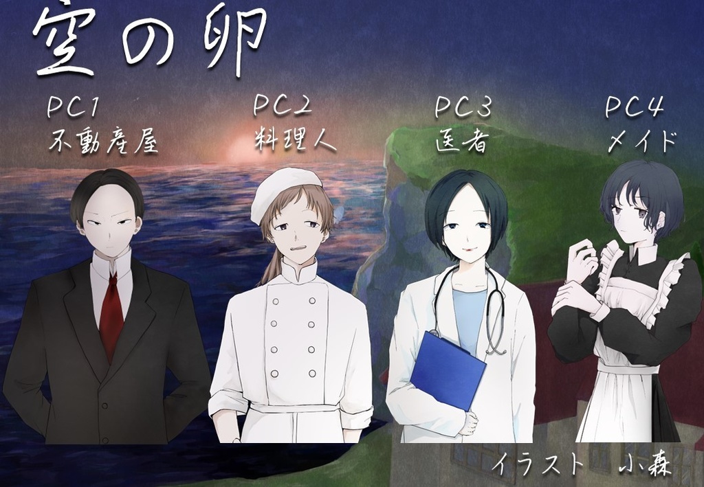 マーダーミステリー『空の卵』