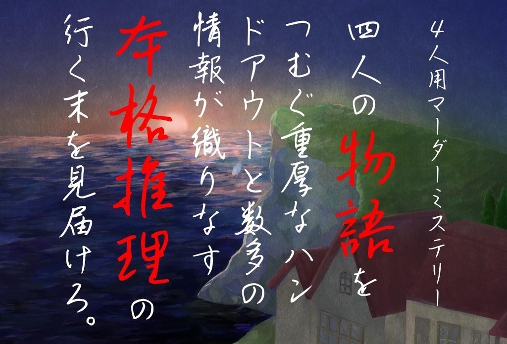 マーダーミステリー『空の卵』