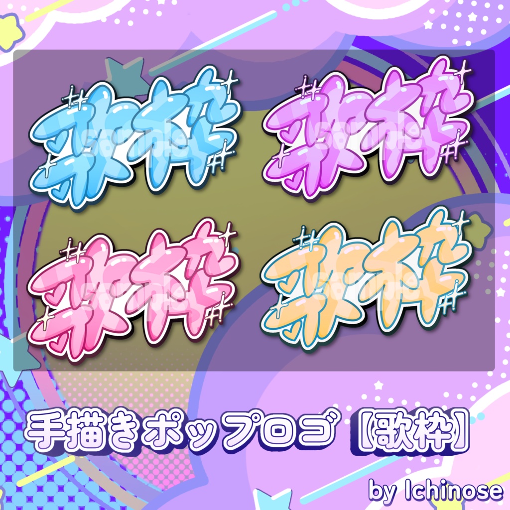 手描きポップロゴ【歌枠】