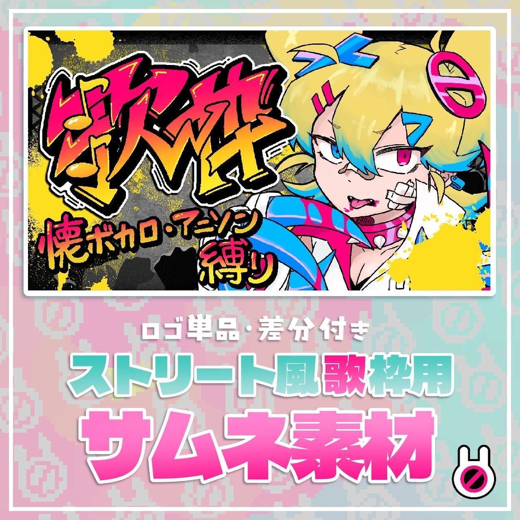 歌配信用サムネフレーム【グラフィティ】