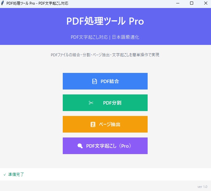 【Windows】PDF処理ツールPro - PDF文字起こし対応 結合・分割・抽出