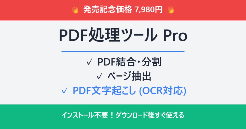 【Windows】PDF処理ツールPro - PDF文字起こし対応 結合・分割・抽出
