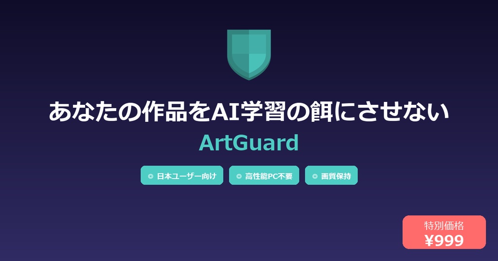 ArtGuard - AI学習防止ツール【高性能PC不要/画質保持/日本ユーザー向け】