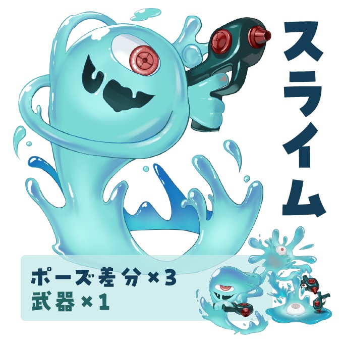 モンスター「スライム」