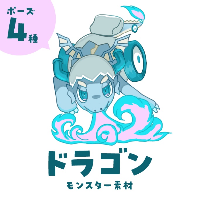 ドラゴン