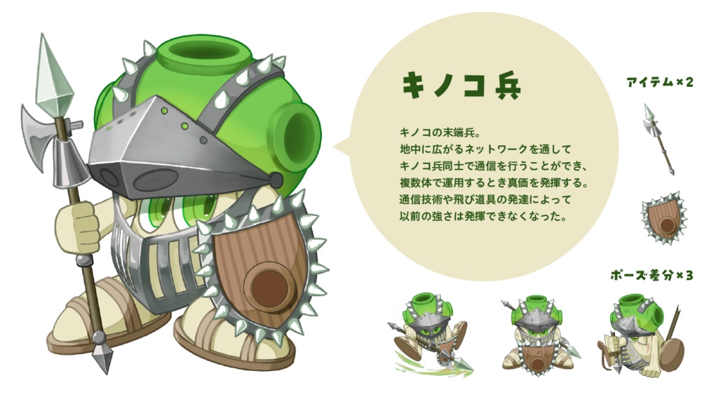 モンスター「キノコ兵」