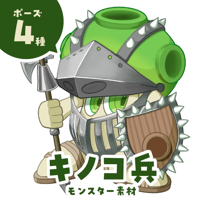 モンスター「キノコ兵」