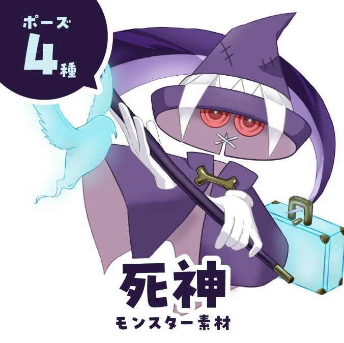 モンスター「死神」