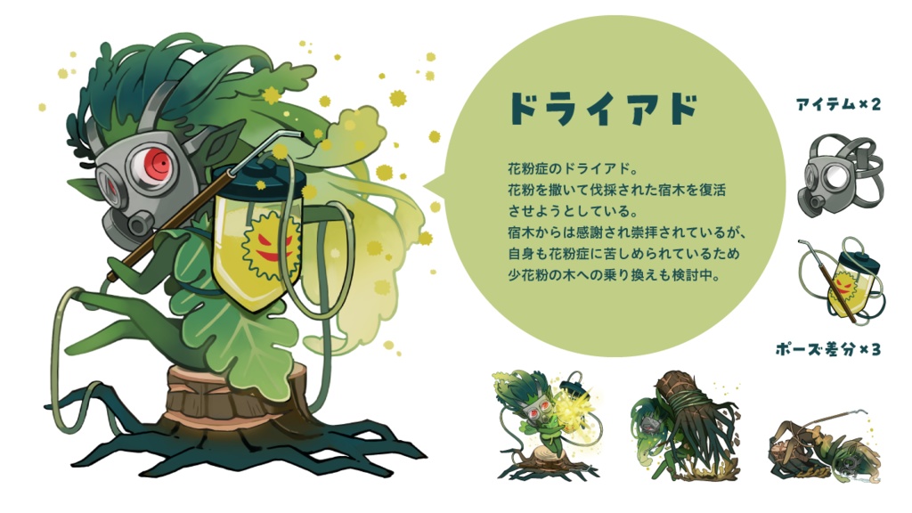 モンスター「ドライアド」