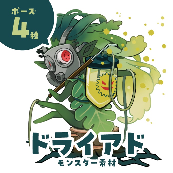 モンスター「ドライアド」