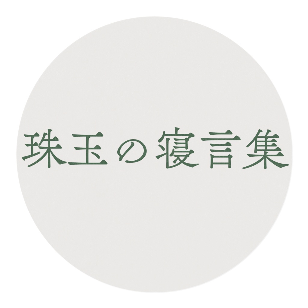 珠玉の寝言集(マスキングテープ)