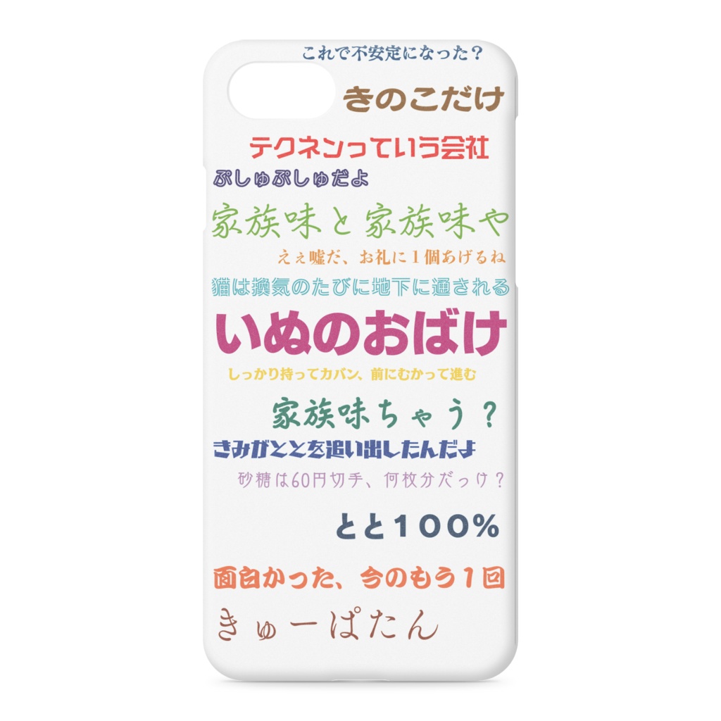 珠玉の寝言集(iPhoneケース - iPhone 8 / 7 / SE2)