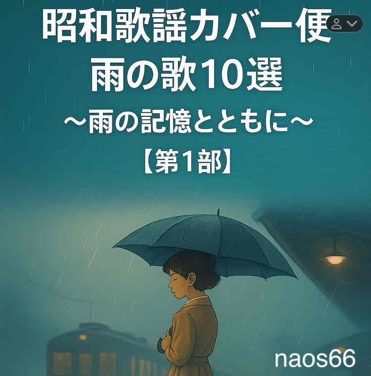 昭和歌謡カバー便 雨の歌編10選 〜雨の記憶とともに〜【第1部】(PDF)