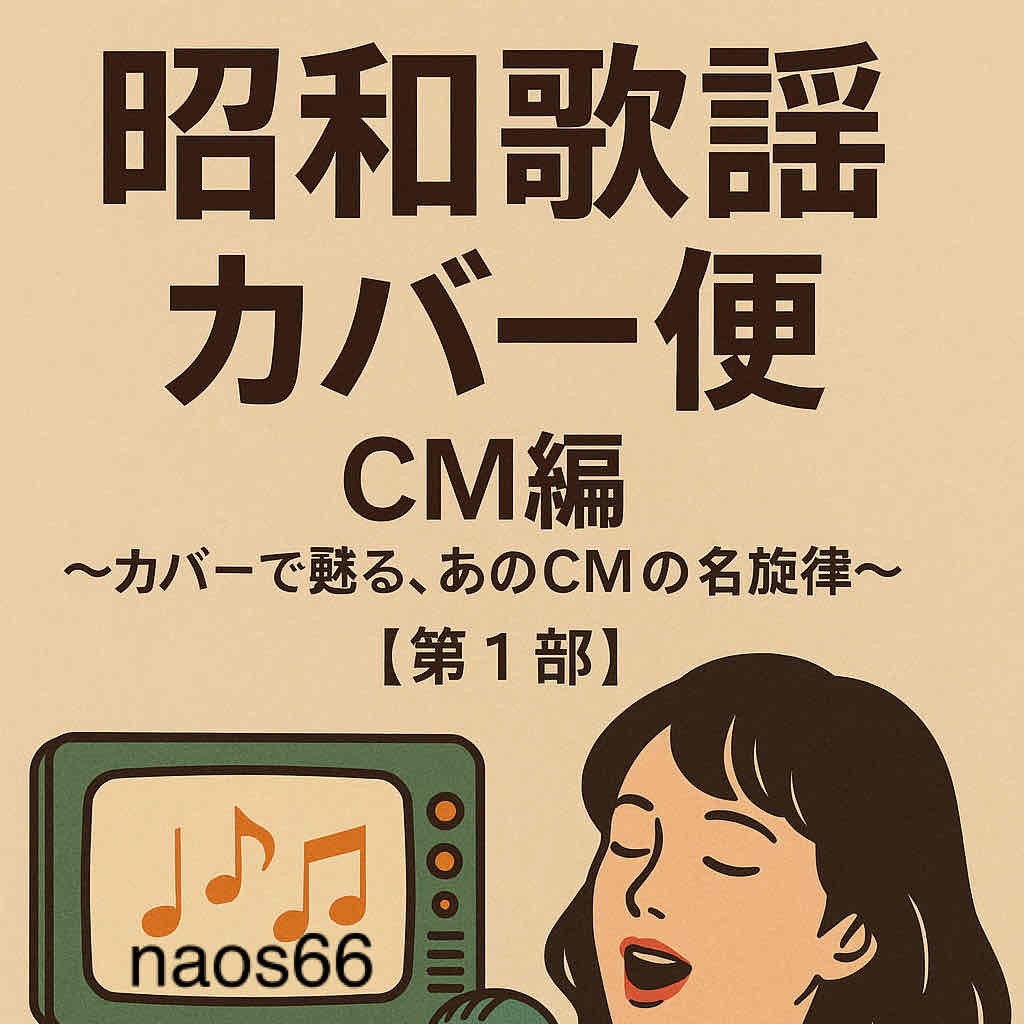 昭和歌謡カバー便 CM編10選〜カバーで甦る、あのCMの名旋律〜【第1部】(PDF)