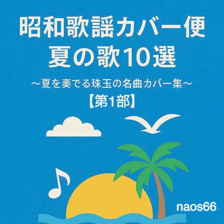 昭和歌謡カバー便 夏の歌10選～夏を奏でる珠玉の名曲カバー集～【第1部】（PDF）